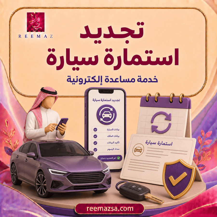 تجديد إستمارة سيارة