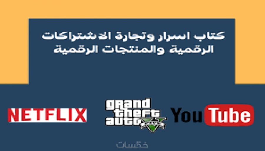 كتاب أسرار تجارة الاشتراكات الرقمية والمنتجات الرقمية 1