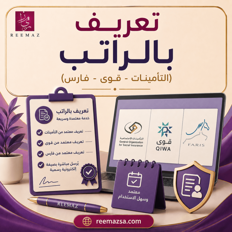 تعريف بالراتب
