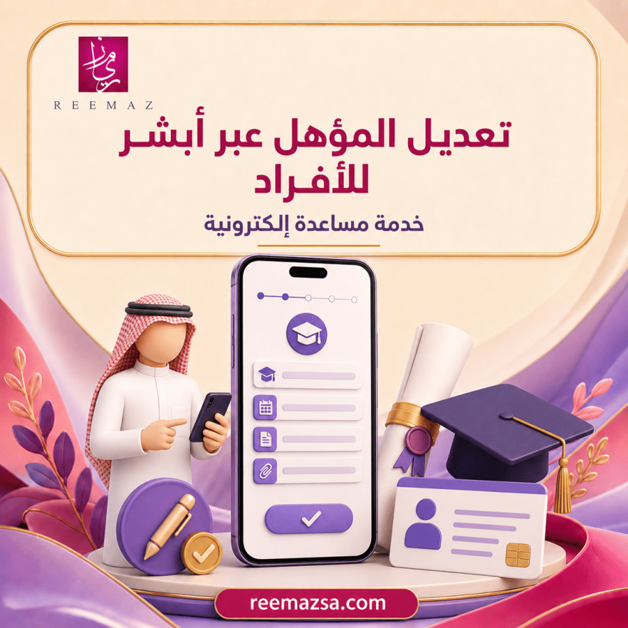 تعديل المؤهل عبر أبشر للأفراد
