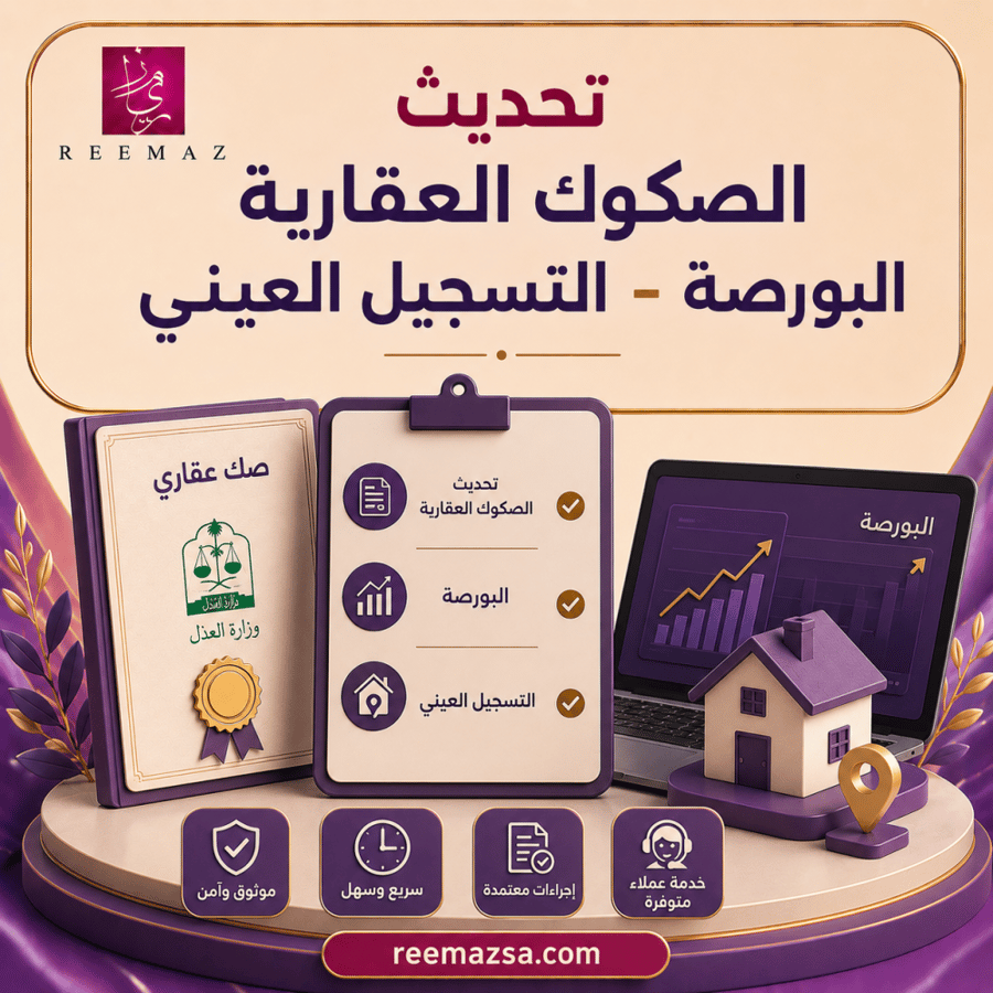 تحديث الصكوك العقارية