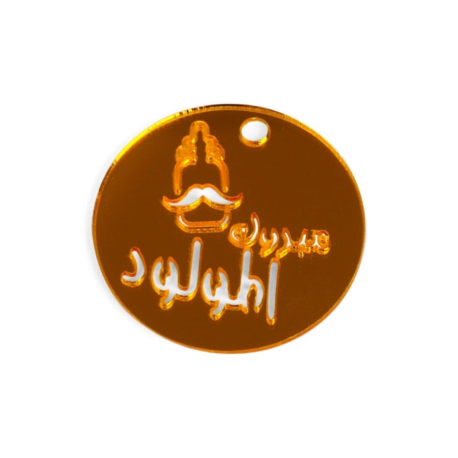 تعليقات ذهبي لتوزيعات المواليد بعبارة مبروك المولود - صفقات