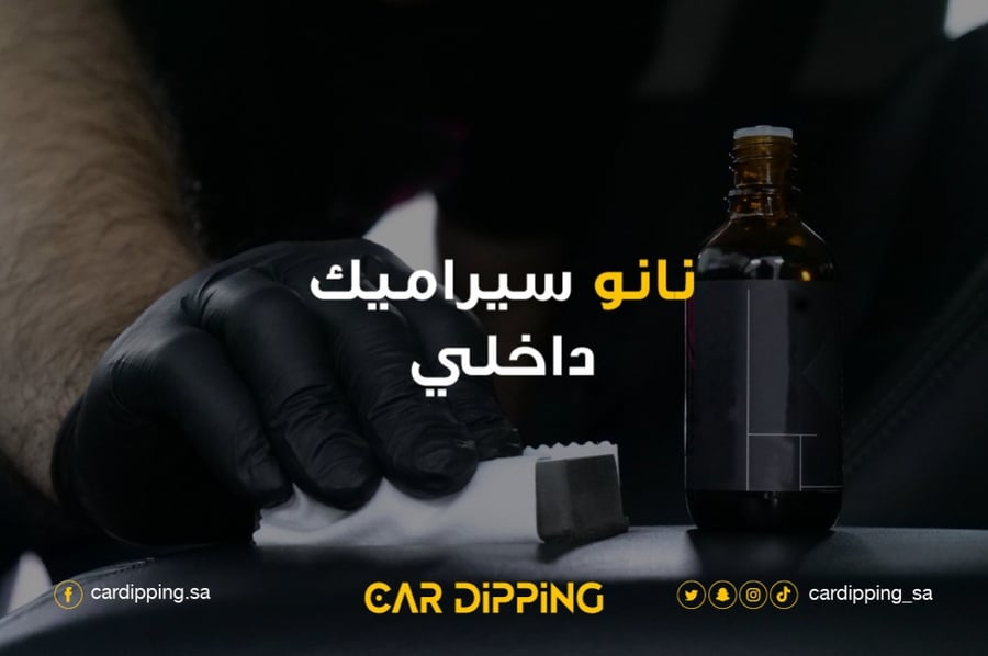 نانو سيراميك داخلي