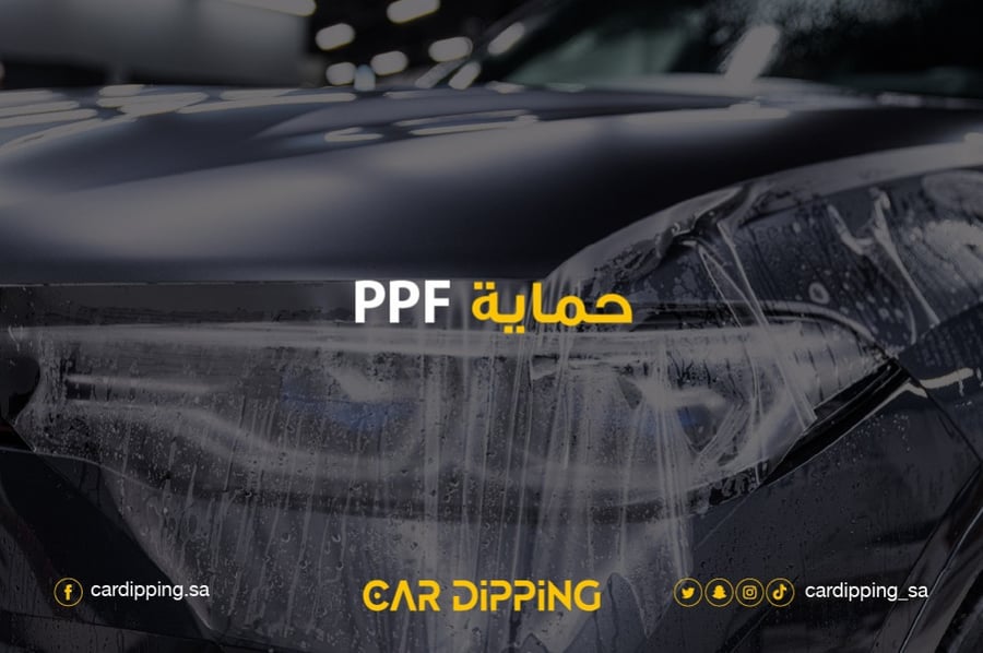 حماية مقدمة السيارة PPF