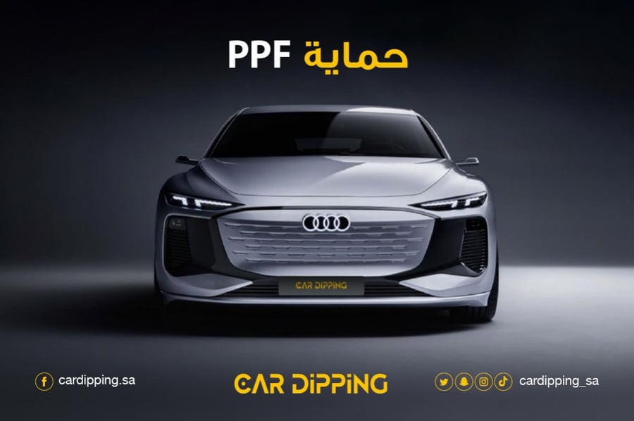 حماية كاملة PPF
