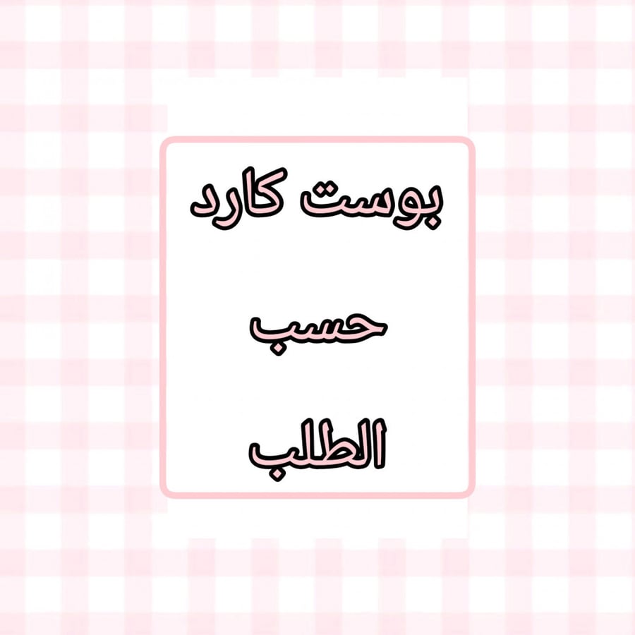 بوست كارد حسب الطلب