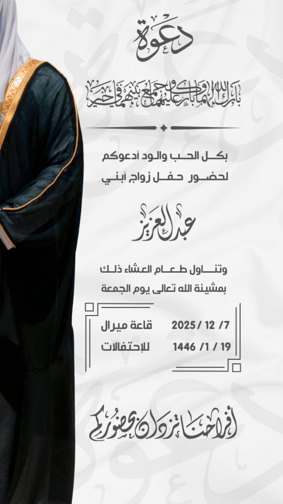 دعوة زواج رجالي