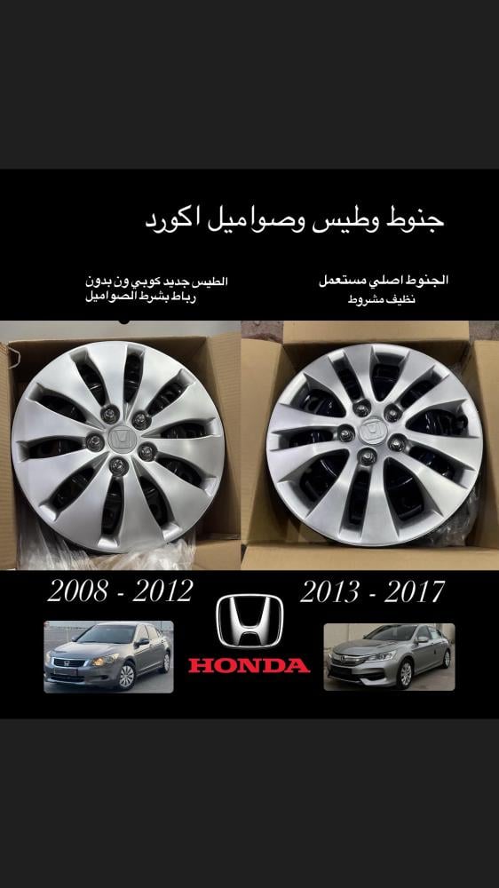 جنوط وطيس هوندا اكورد من 2008 الى 2017