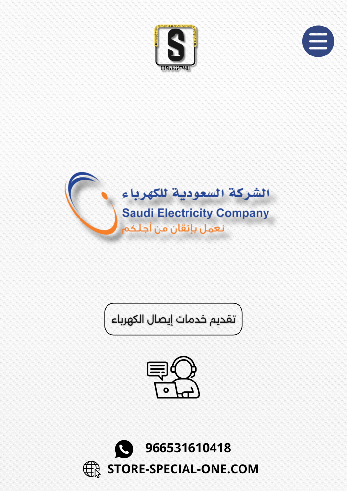 طلب عداد الكهرباء بصك و رخصة بناء
