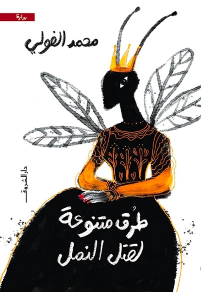 طرق متنوعة لقتل النمل