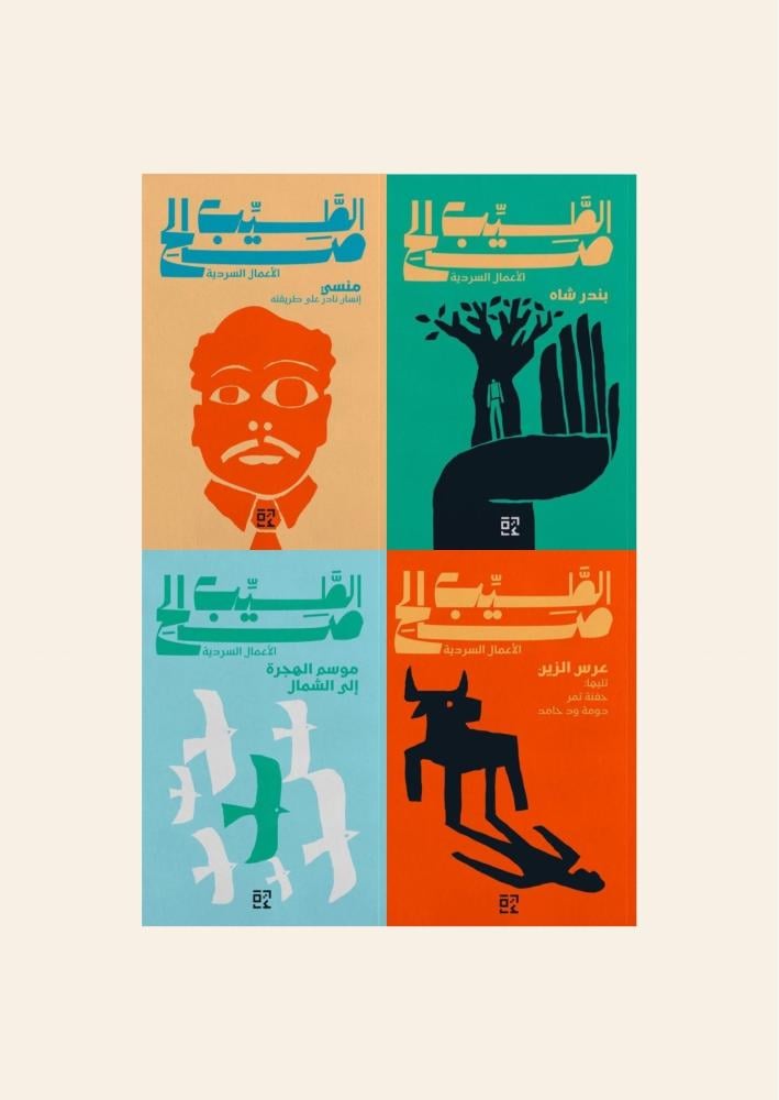مجموعة الأعمال السردية - الطيب صالح