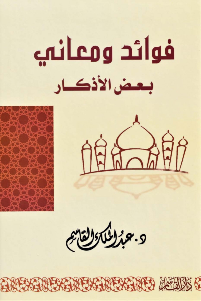 Benefits and meanings of some supplications