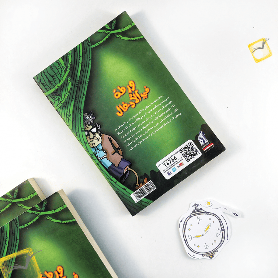 ورطة في الأدغال