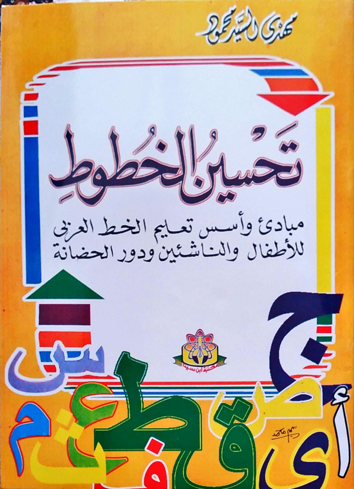 Improvement of the lines for Mahdi Al-Sayed Mahmoud