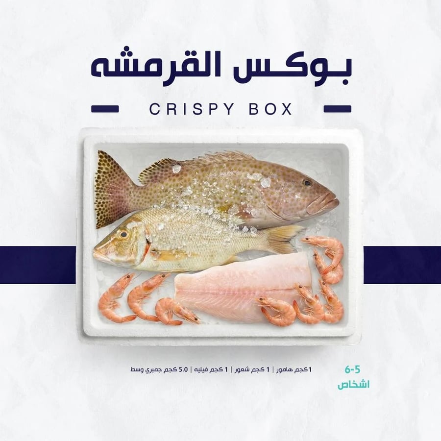بوكس القرمشة
