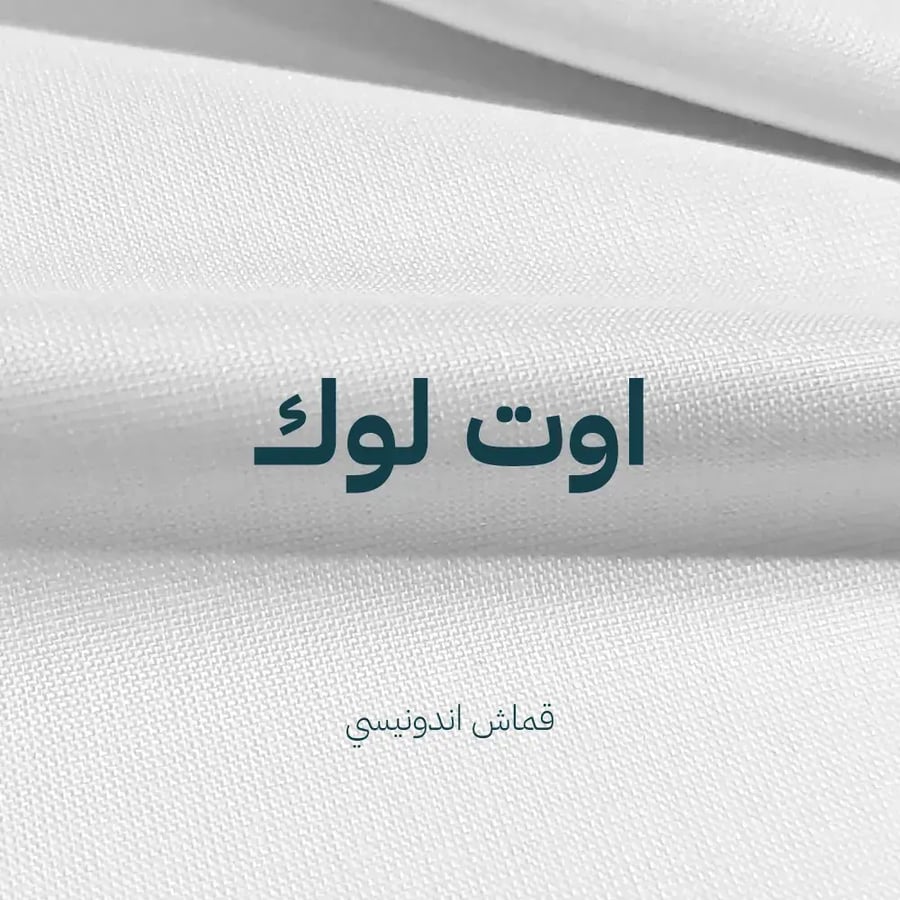 اوت لوك-قماش اندونيسي صيفي