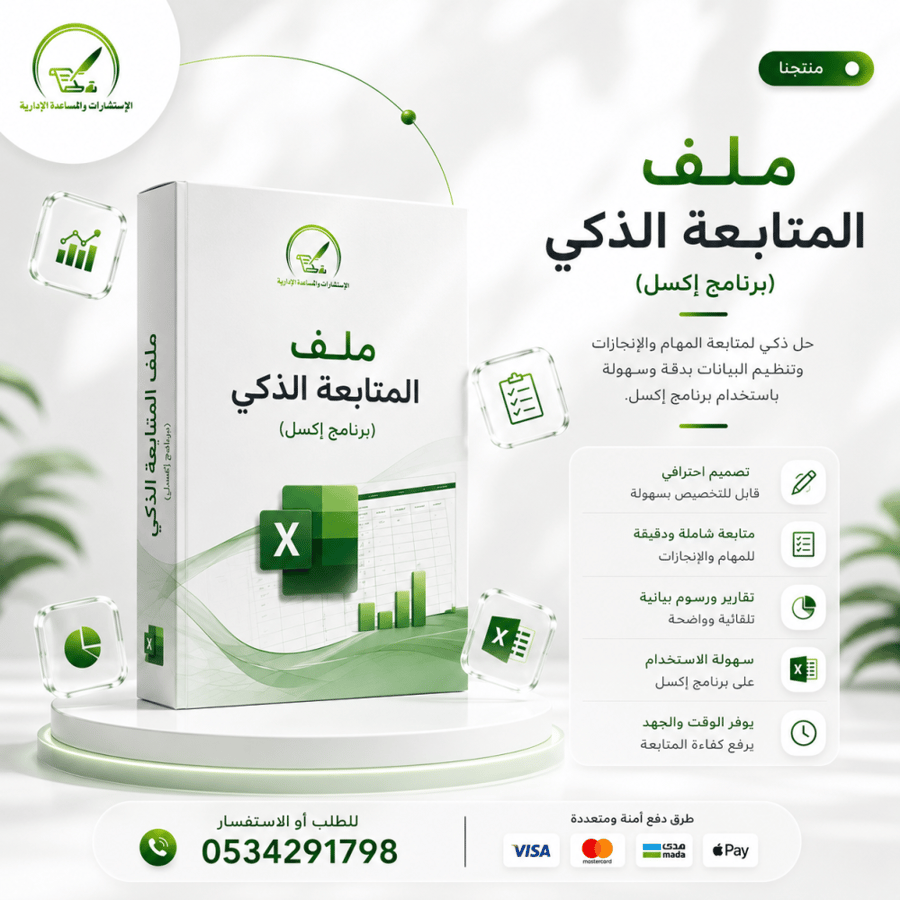 ملف المتابعة الذكي (برنامج إكسل) - تصميم