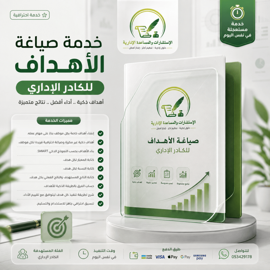صياغة الأهداف مستعجل للكادر الإداري