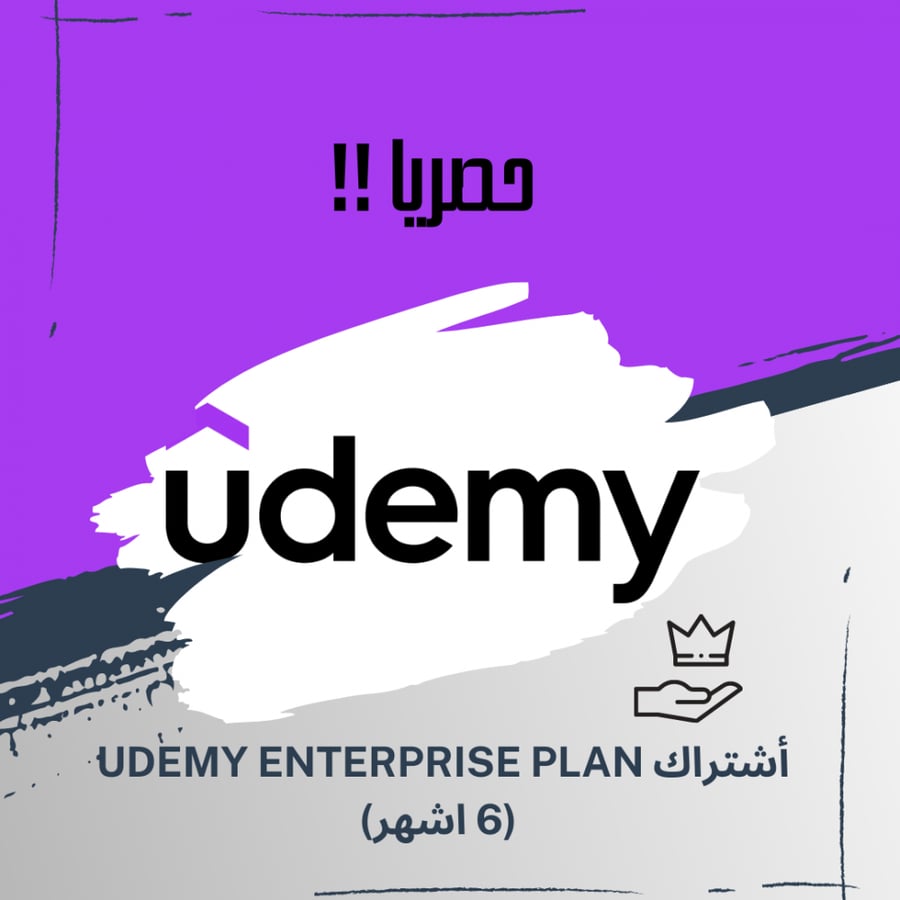 اشتراك Udemy Enterprise Plan لمده 6 اشهر