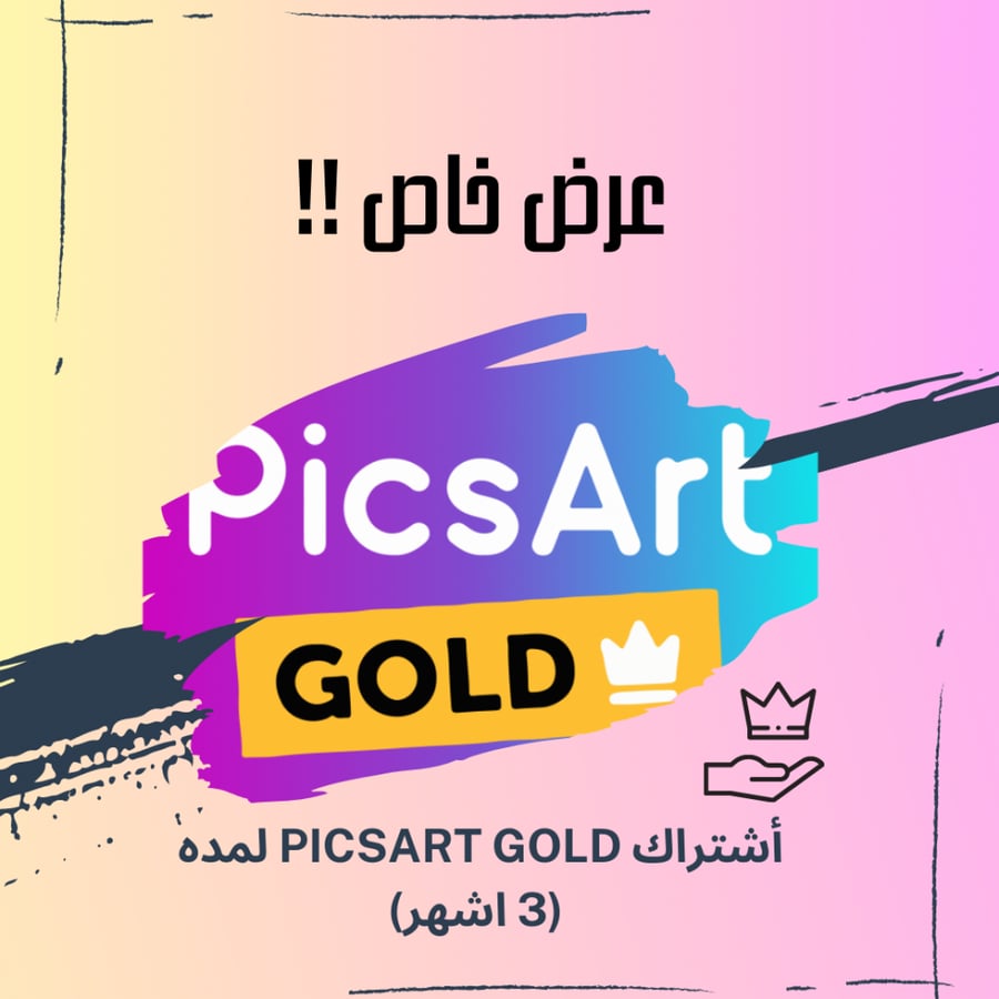 اشتراك Picsart Gold لمده 3 اشهر