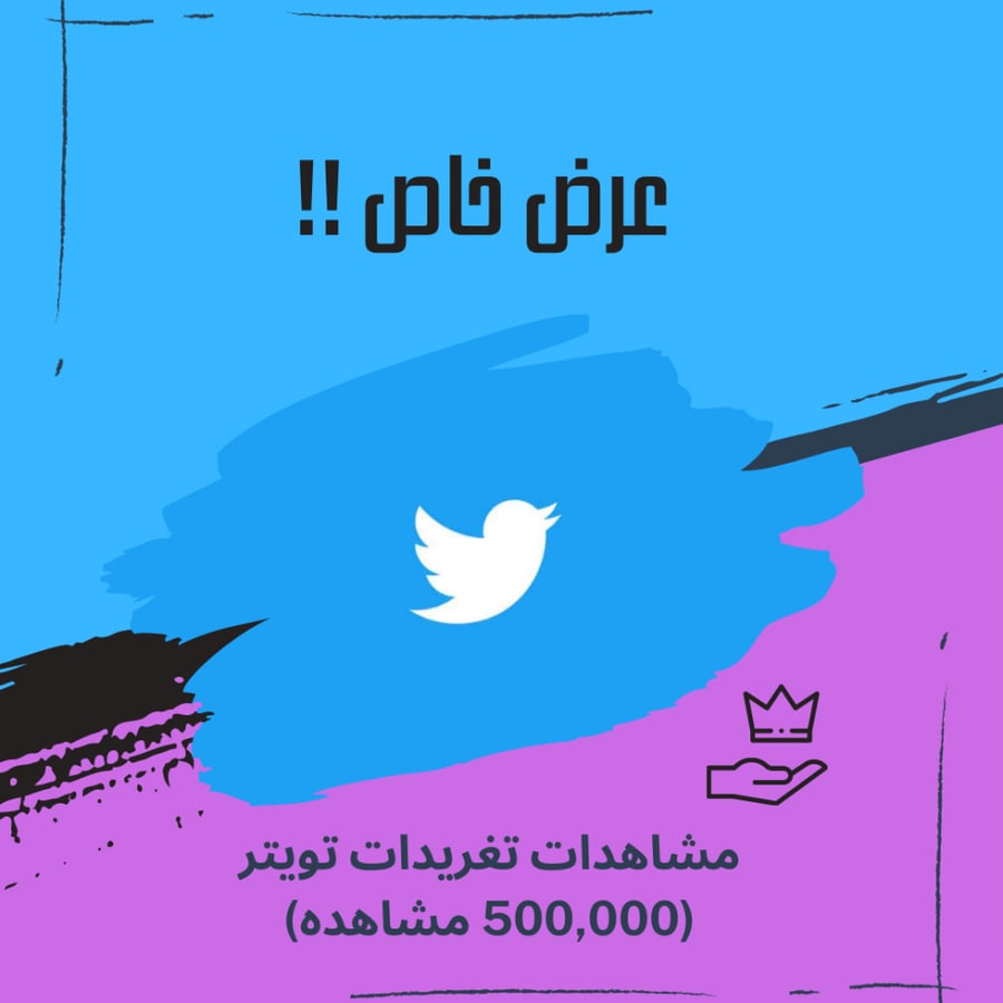 500,000 مشاهده تويتر