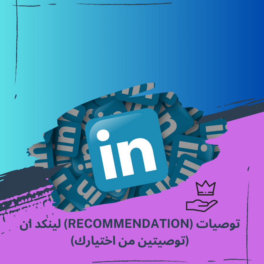 توصيتين لينكد ان