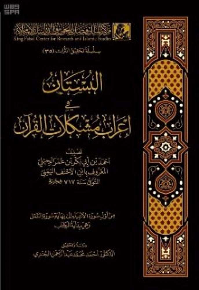 البستان في إعراب مشكلات القرآن