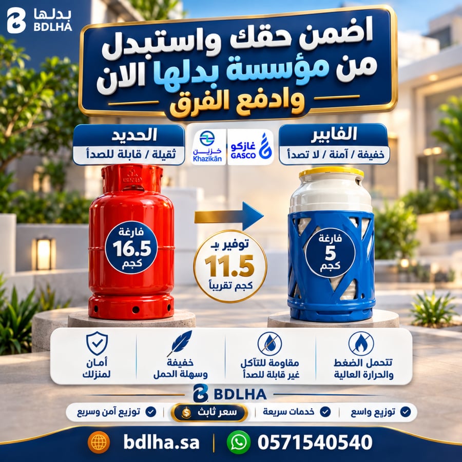 استبدال اسطوانة غاز حديد بــ اسطوانة  غاز  فايبر فارغة  11 كيلو