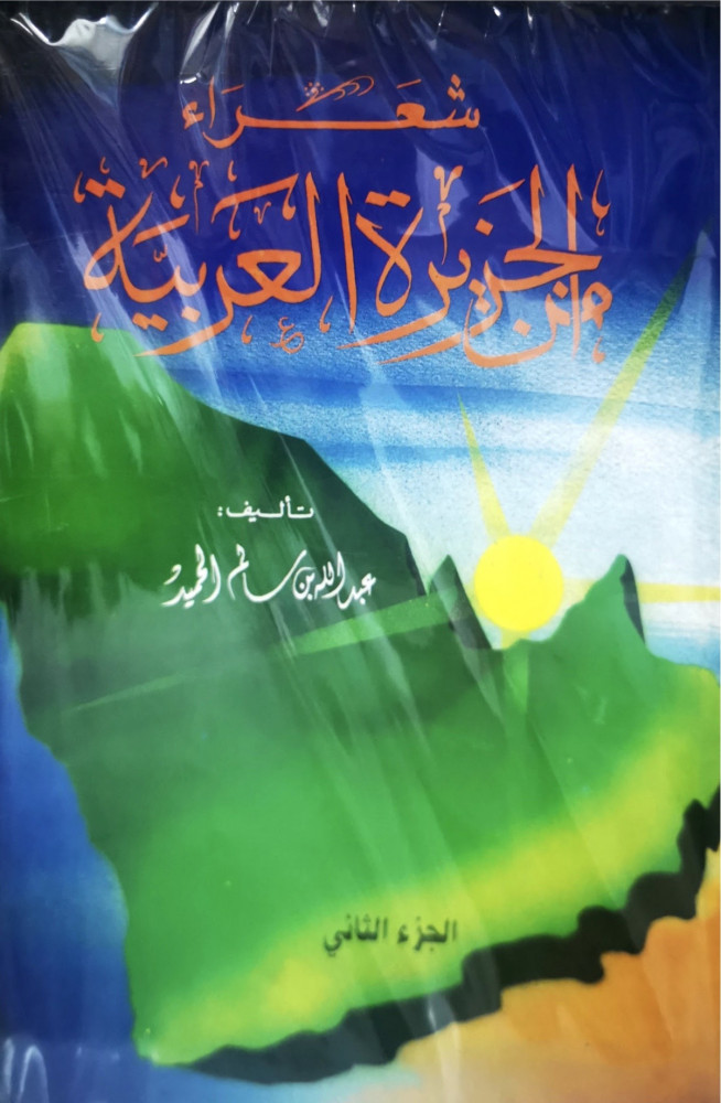 شعراء من الجزيرة العربية الجزء الثاني