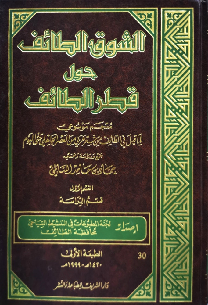 الشوق الطائف حول قطر الطائف