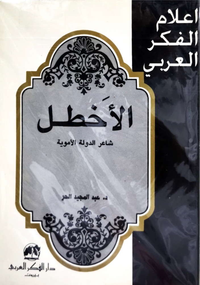 سلسلة اعلام الفكر العربي الاخطل