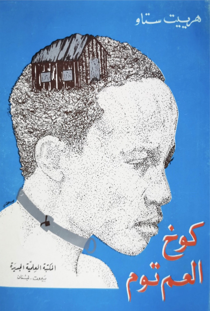 كوخ العم توم