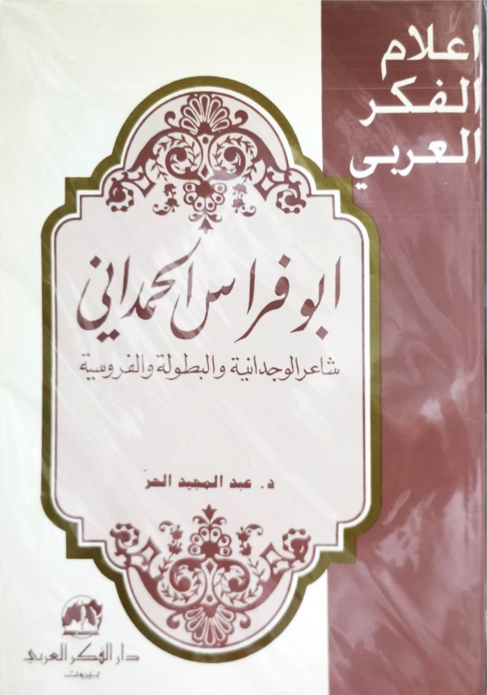 سلسلة اعلام الفكر العربي ابوفراس الحمداني