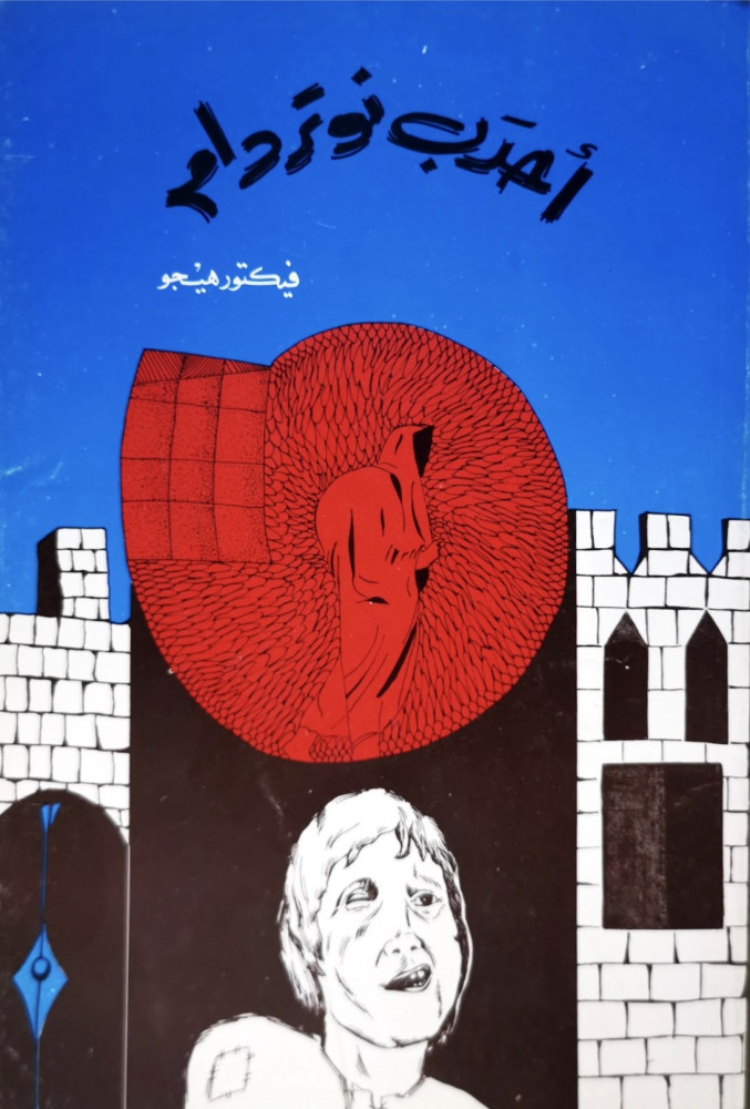 احدب نوتردام