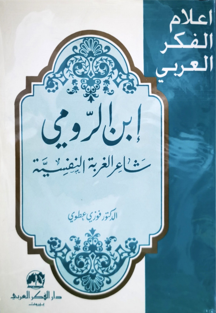 سلسلة اعلام الفكر العربي ابن الرومي