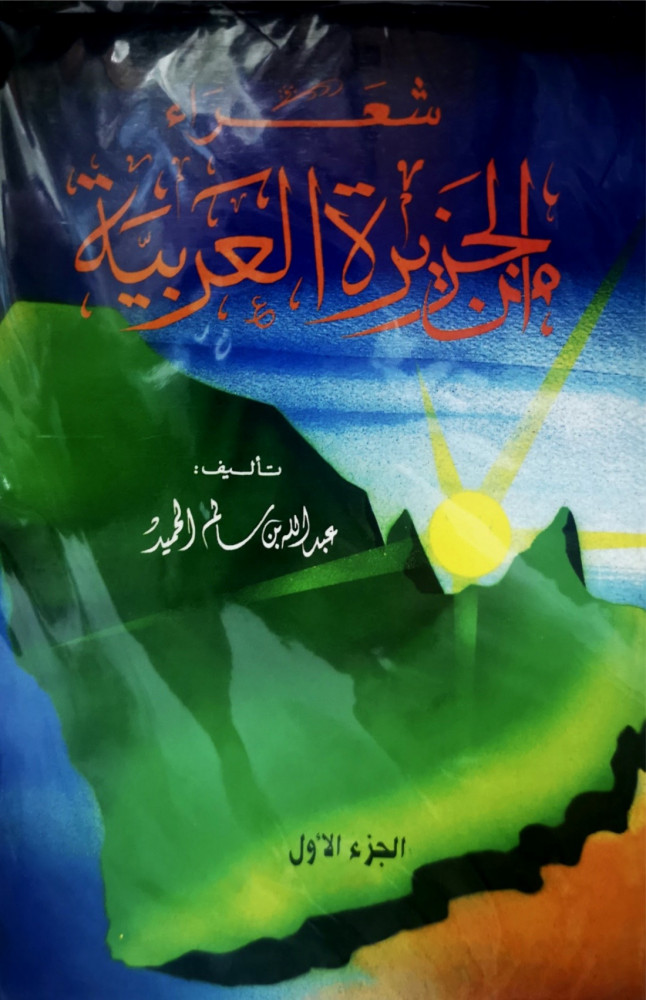شعراء من الجزيرة العربية الجزء الاول