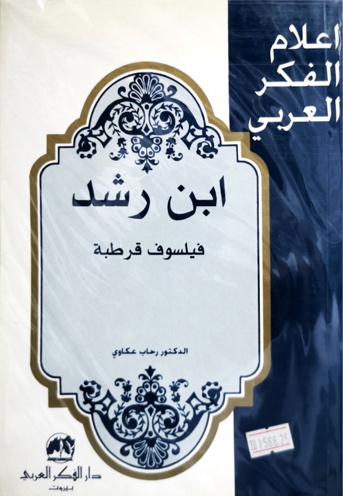 سلسلة اعلام الفكر العربي ابن رشد