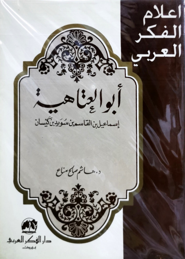 سلسلة اعلام الفكر العربي ابو العتاهية