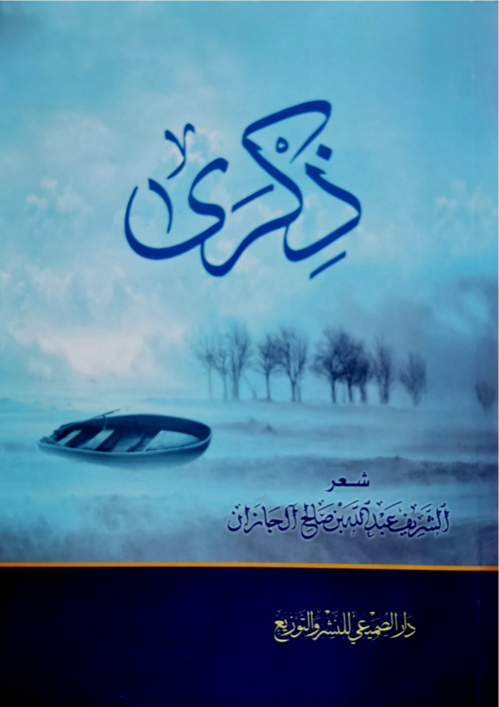 ذكرى