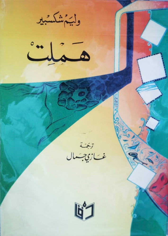 هملت
