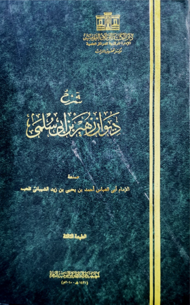 شرح ديوان زهير بن ابي سلمى