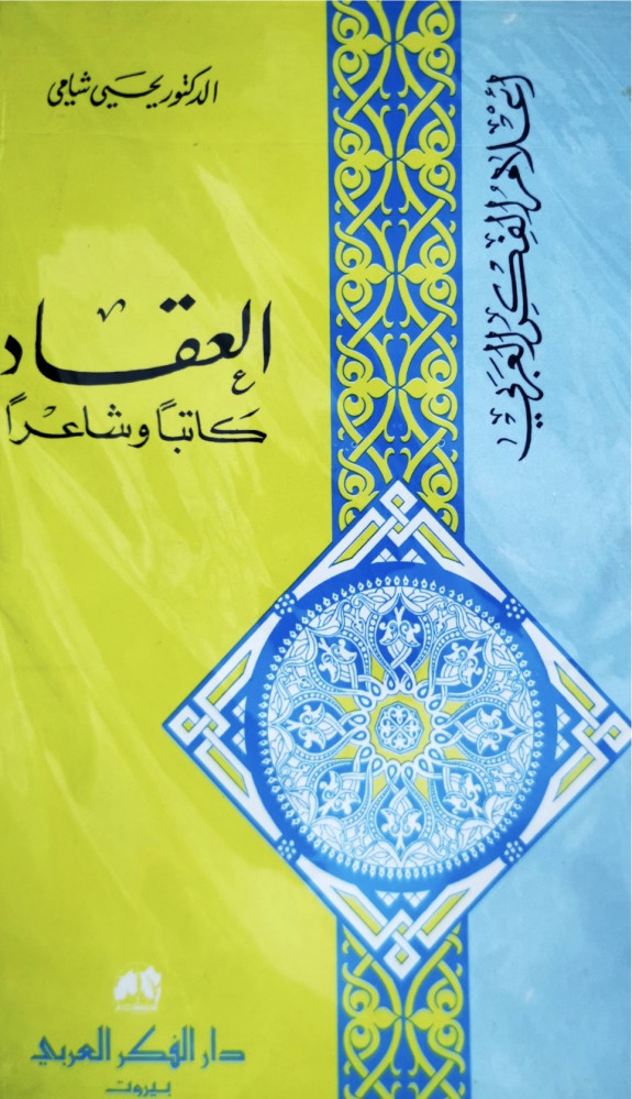 سلسلة اعلام الفكر العربي العقاد
