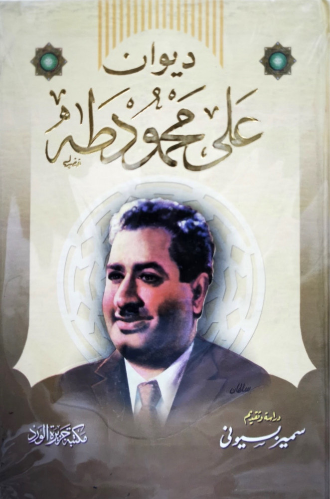 ديوان علي محمود طه