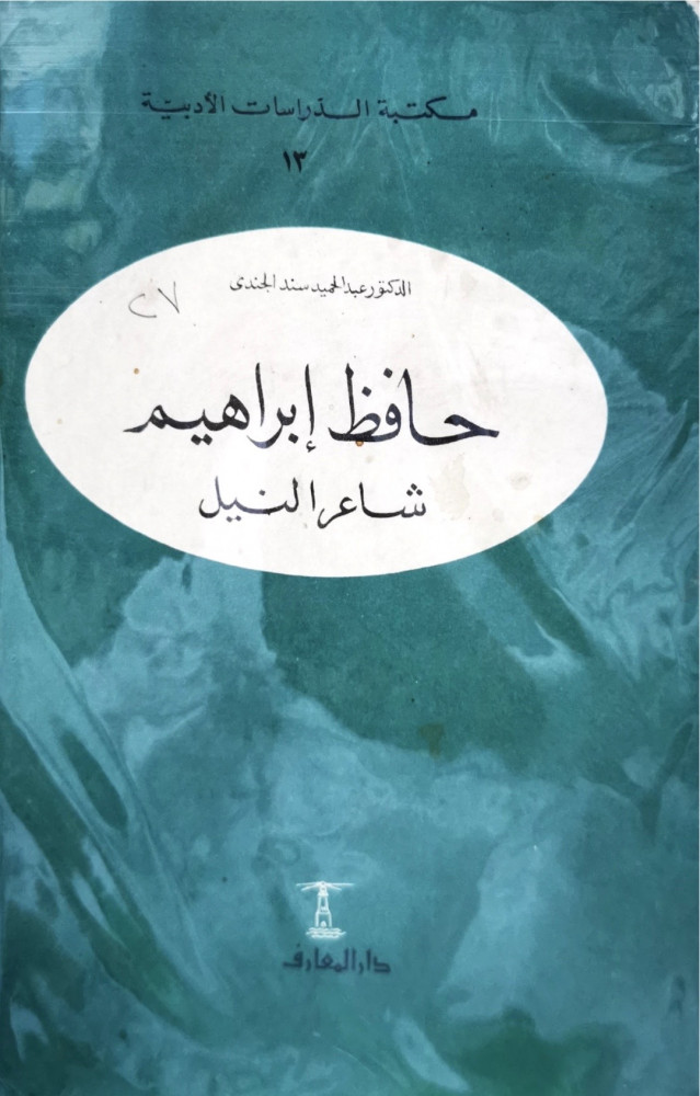 حافظ ابراهيم