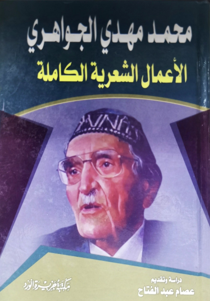 محمد مهدي الجواهري الاعمال الشعرية الكاملة
