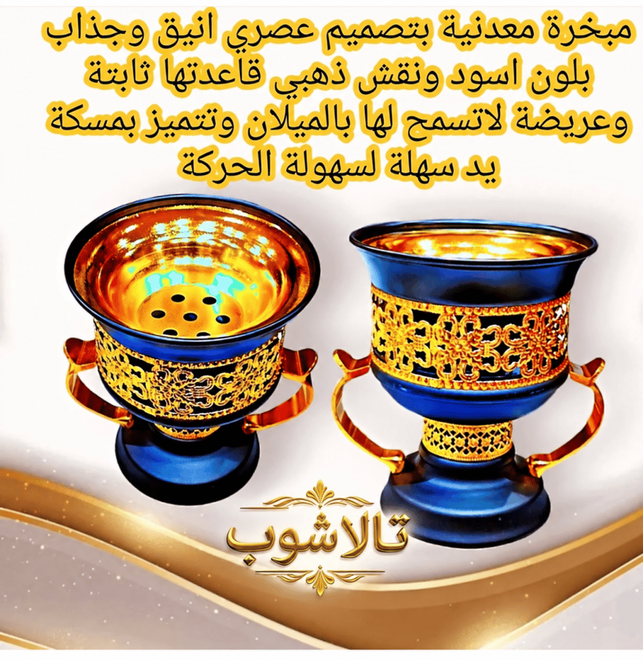 مبخرة معدنيه بنقوش ذهبيه