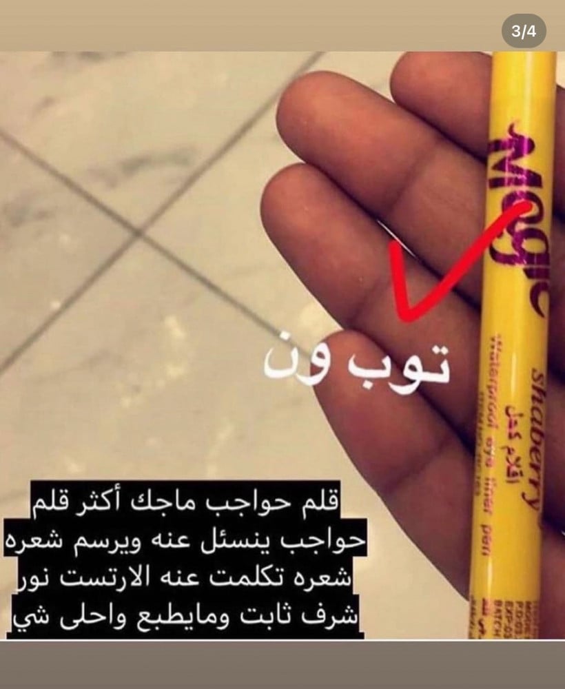 قلم حواجب بديل ماجيك ثابت  وضد الماء   وينفع ايلاينر متوفر بلونين اسود وبني