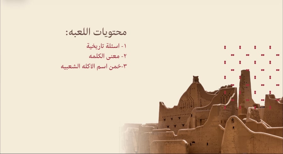 لعبة يوم التأسيس