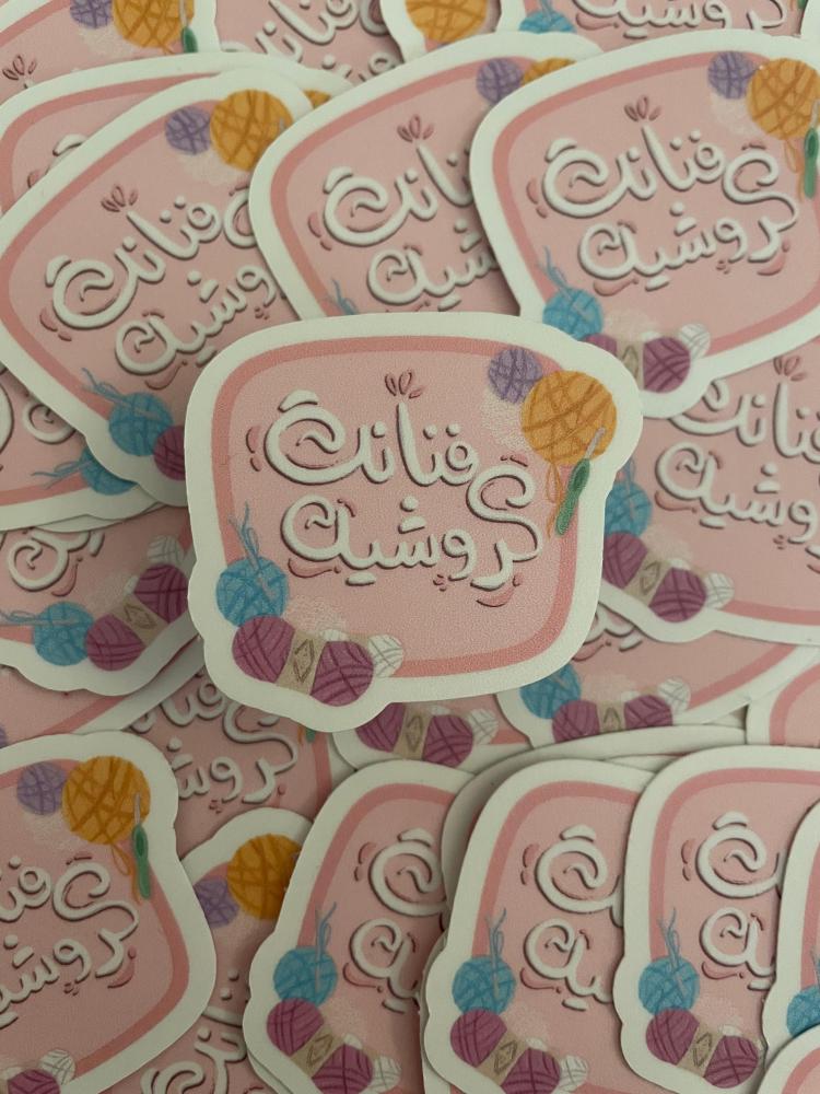 Crochet artist sticker