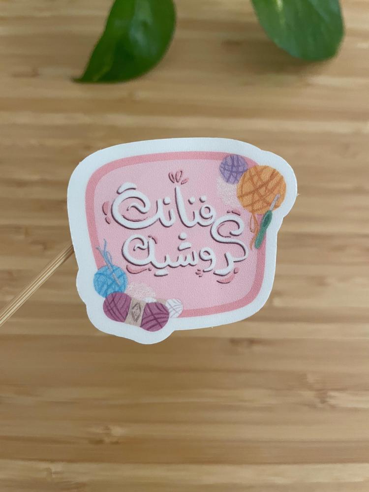Crochet artist sticker